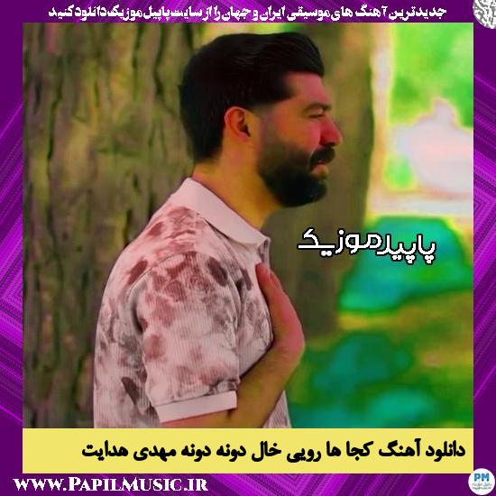 دانلود آهنگ کجا ها رویی خال دونه دونه از مهدی هدایت